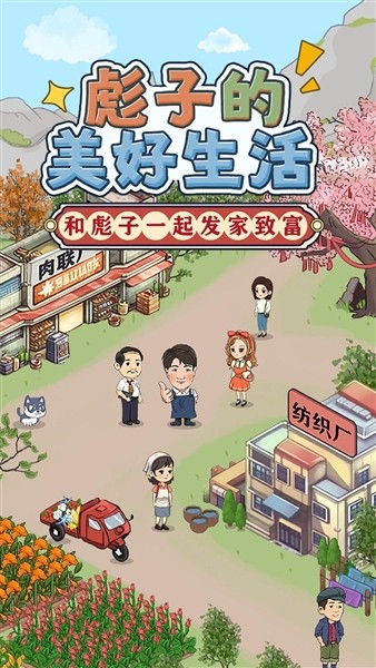 彪子好生活2