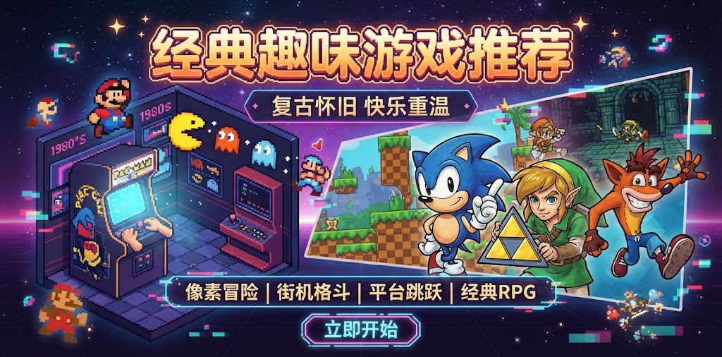 经典趣味游戏推荐