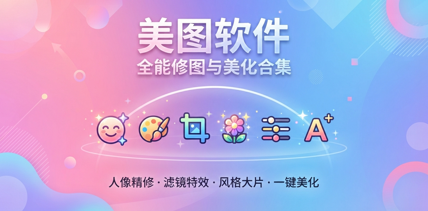 最受欢迎的美图软件
