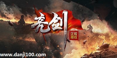 亮剑游戏