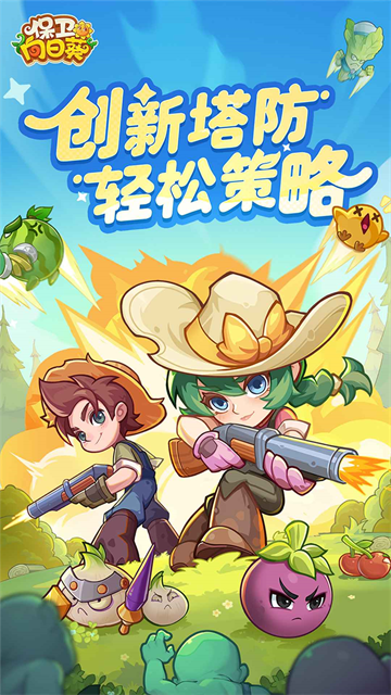 保卫向日葵4