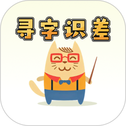 寻字识差正式版
