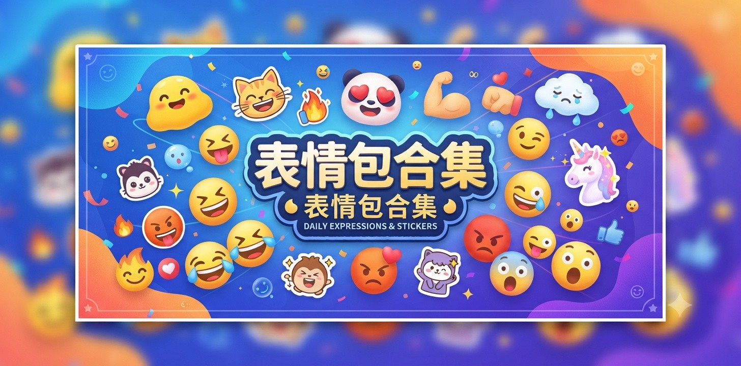 表情包app推荐