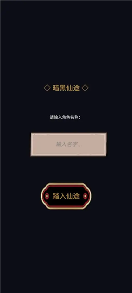暗黑仙途1