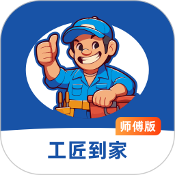工匠到家师傅端安卓版