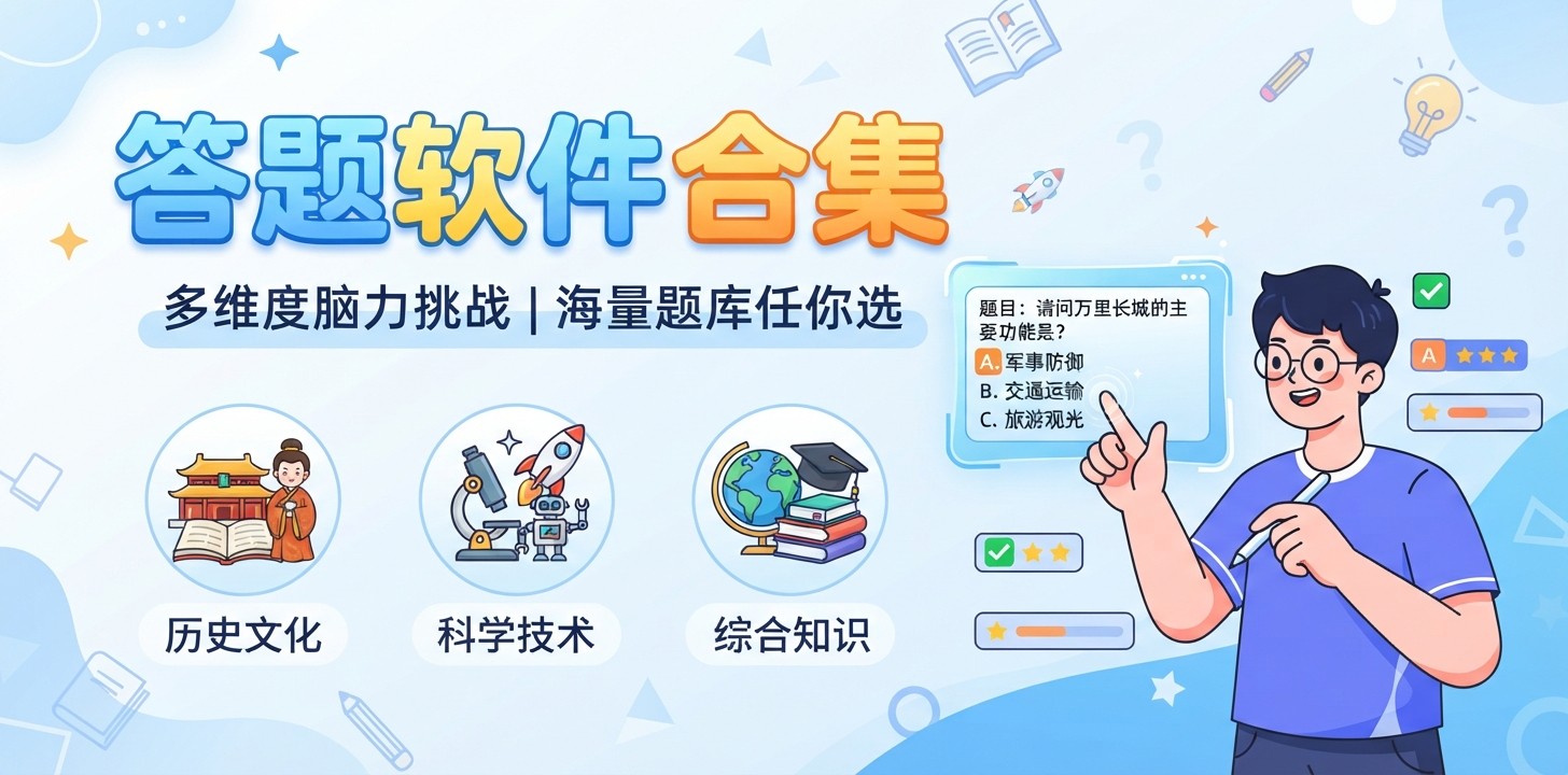 手机答题用什么软件