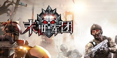 末世军团