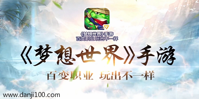 梦想世界