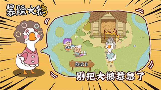 暴躁大鹅1