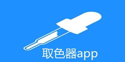 取色器app