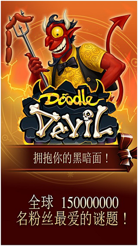 涂鸦恶魔4