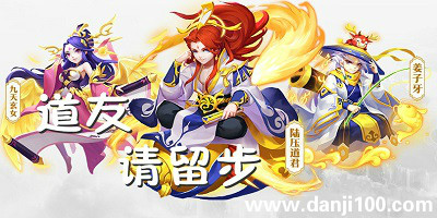 道友请留步
