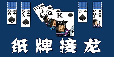 纸牌接龙