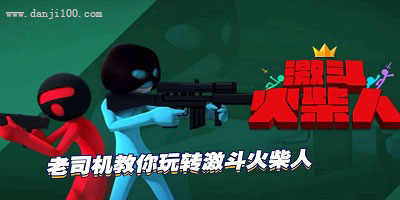激斗火柴人