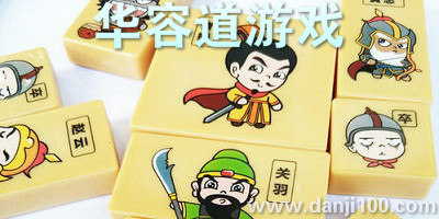 华容道游戏