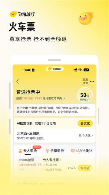 飞猪购票App3