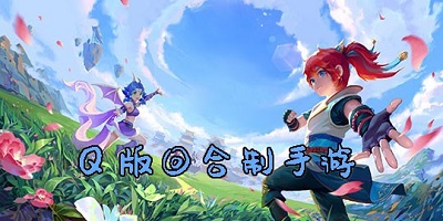 q版回合制手游