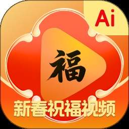 AI新春祝福官网版app下载_AI新春祝福官网版1.0.1安卓版