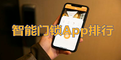 智能门锁app