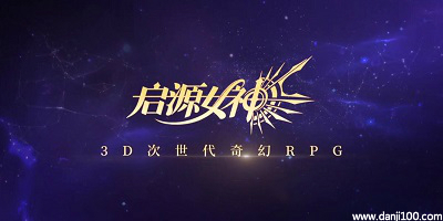 启源女神
