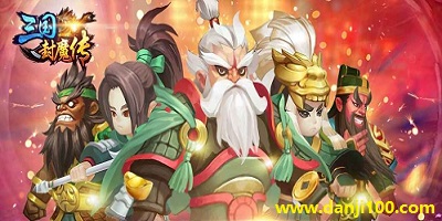 三国封魔传