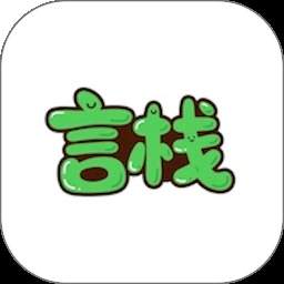 言栈会员免登录