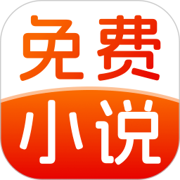 免费小说畅快听安卓正版