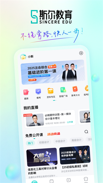 斯尔教育APP4