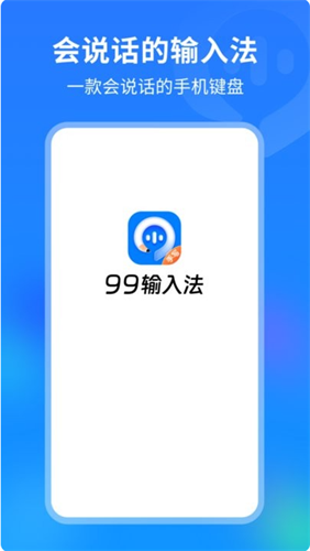 99输入法app4