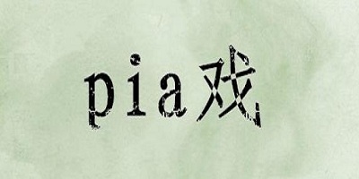 pia戏app