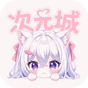 次元城动画免费版