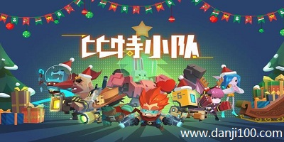比特小队