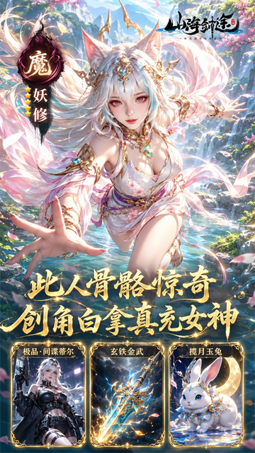山海剑途(0.1折真充女神集结)1