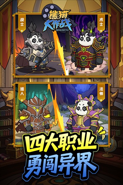 熊猫大作战3