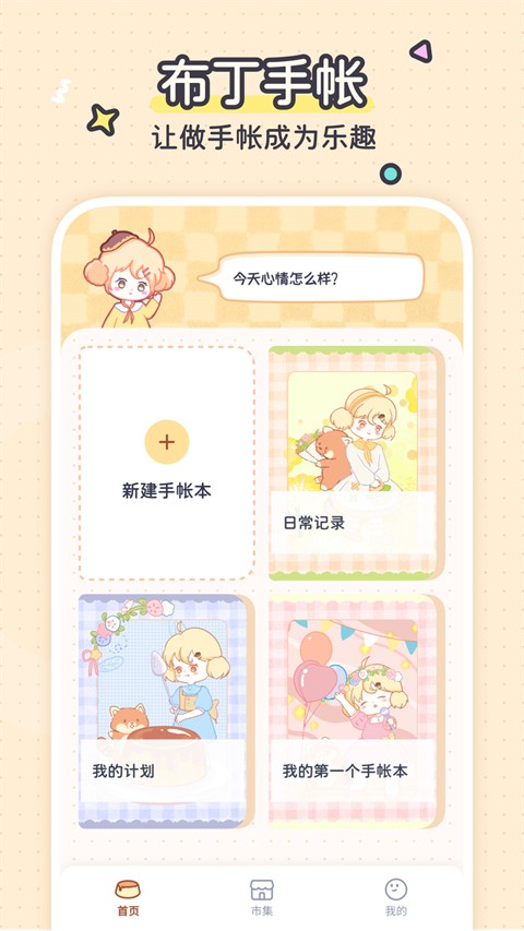 布丁手帐app2
