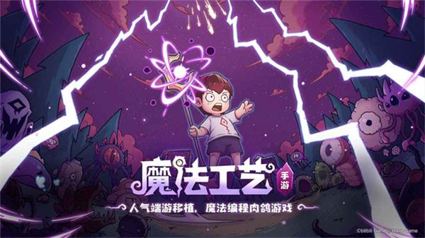 魔法工艺官方正版4