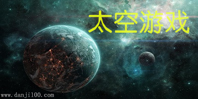 太空游戏