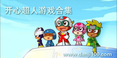 开心超人小游戏