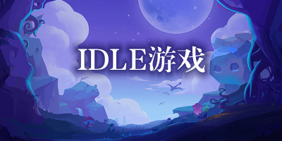 idle游戏