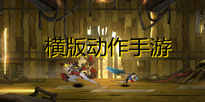 横版动作手游