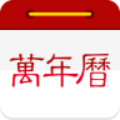 万年历日历