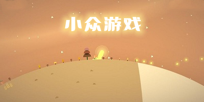 小众游戏