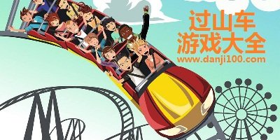 过山车游戏