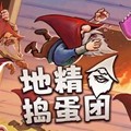 地精捣蛋团下载_地精捣蛋团安卓版