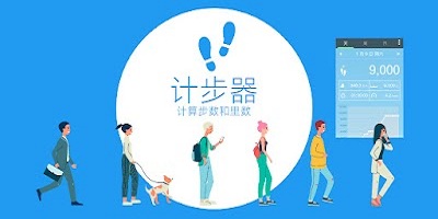 计步器app
