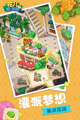 花儿爱消除手游4