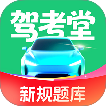驾考堂正式版