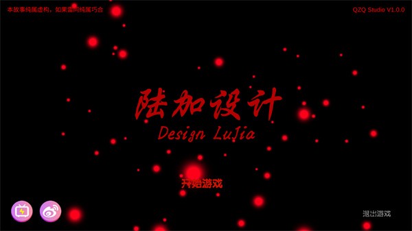 陆加设计手游4