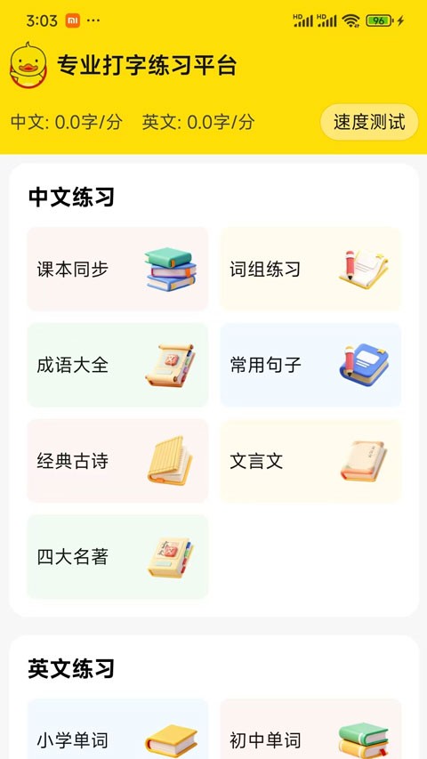 打字鸭手机版1