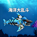 海洋大乱斗免费版